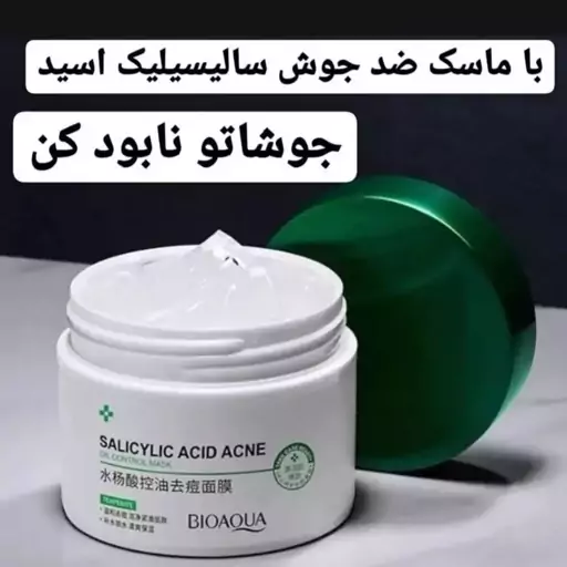 ماسک سالیسیلیک اسید بیوآکوا اصلی ضد جوش و آکنه(آرایشی شین بیوتی)