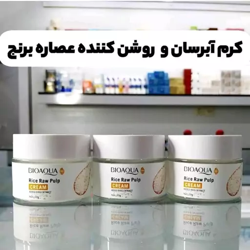 کرم برنج بیوآکوا آبرسان و مرطوب کننده(آرایشی شین بیوتی)