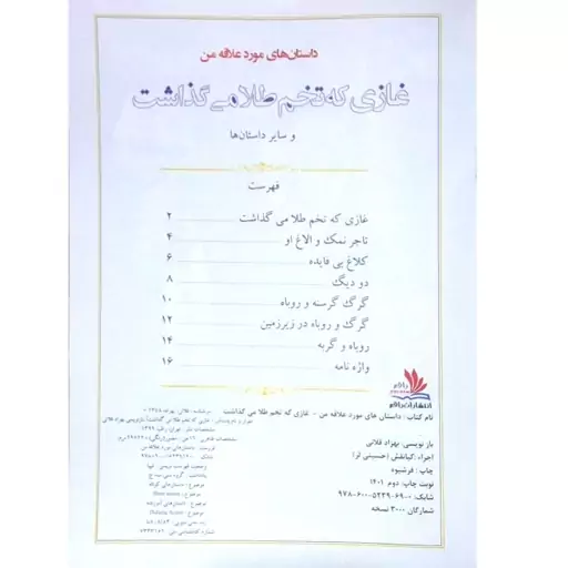 کتاب غازی که تخم طلا می گذاشت و 6 داستان دیگر - داستان های مورد علاقه من - جلد 2