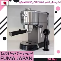 اسپرسو ساز فوما ژاپن اصل 20 بار FUMA JAPAN وارداتی، قهوه ساز ، قهوه لاته ، قهوه جوش،  قهوه اسپرسو  ،فوم گیر ، پس کرایه