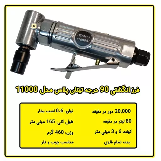 فرز  انگشتی بادی سرکج تیتان پلاس مدل 11000