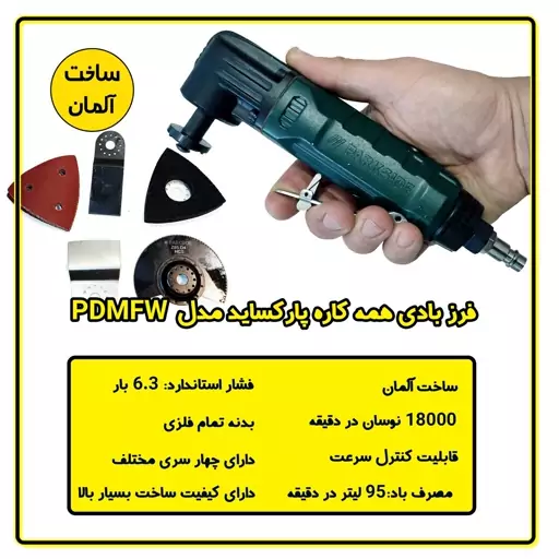 فرز بادی همه کاره آلمانی پارکساید مدل PDMFW-15