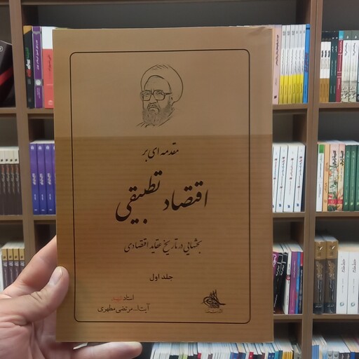کتاب مقدمه ای بر اقتصاد تطبیقی جلد اول استاد شهید  مطهری انتشارات صدرا