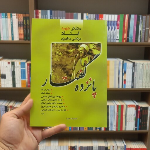 کتاب پانزده گفتار استاد شهید مرتضی مطهری انتشارات صدرا