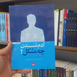 کتاب آدم شدن چه مشکل نویسنده سید حسین هوشی سادات
