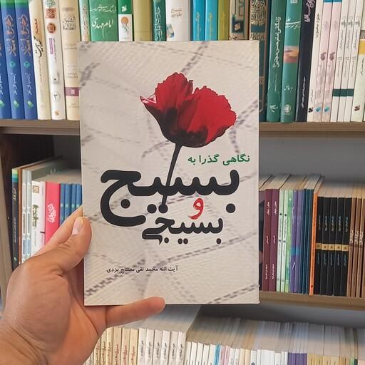 کتاب نگاهی گذرا به بسیج و بسیجی محمدتقی مصباح یزدی