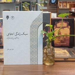 کتاب سبک زندگی اجتماعی با تاکید بر آیات قرآن