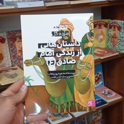 داستانهایی از زندگی امام صادق علیه السلام انتشارات جمکران