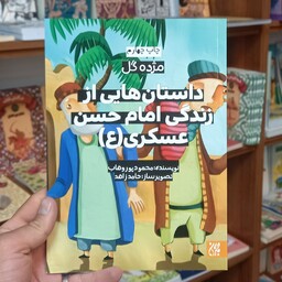 کتاب داستانهایی از زندگی امام حسن عسگری علیه السلام انتشارات جمکران