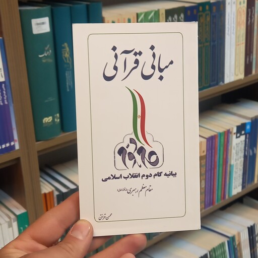 کتاب مبانی قرآنی بیانیه گام دوم انقلاب اسلامی