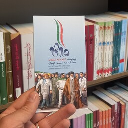 کتاب گام دوم بیانیه گام دوم انقلاب خطاب به ملت ایران