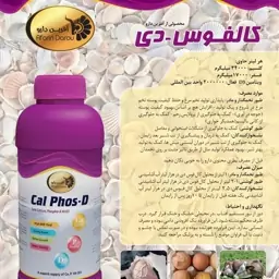 مکمل 100  سی سی غنی از کلسیم و فسفر ویتامین D3 پرندگان کالفوس دی Cal Phos D