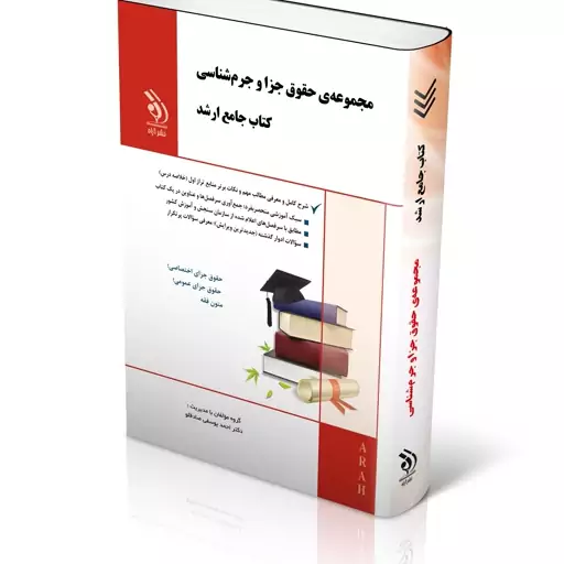 مجموعه حقوق جزا و جرم شناسی کتاب جامع ارشد