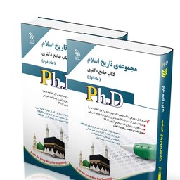 مجموعه تاریخ اسلام جلد اول و دوم کتاب جامع دکتری
