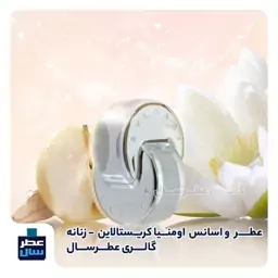 اسانس اومنیا کریستالاین بولگاری حجم اسپری 2.5 میل ممتاز یا 2 میل رولی (عطر ادکلن اومنیا کریستالاین) توضیحات ملاحظه شود 