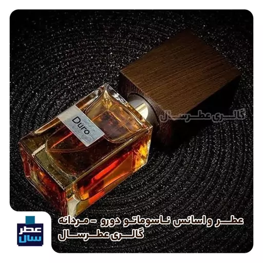 عطر ادکلن ناسوماتو دورو حجم اسپری 5 میل ممتاز یا 3 میل خالص رولی یا اسپری 7 میل ادکلنی (اسانس خالص ناسوماتو دورو) 