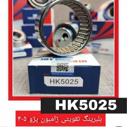 بلبرینگ تقویتی ژامبون 405