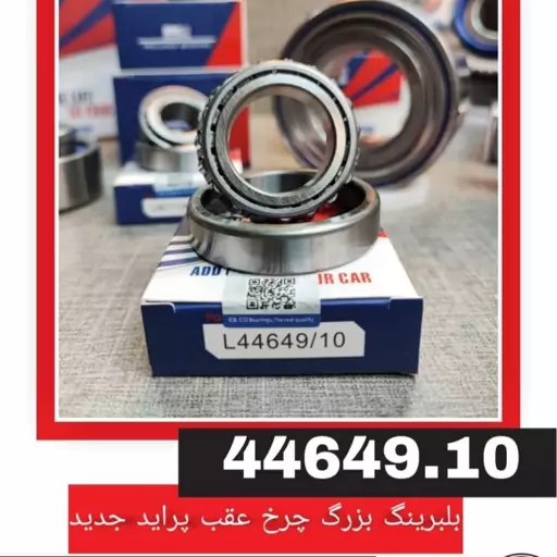 بلبرینگ چرخ عقب پراید جدید تیبا و ساینا و کوییک و چرخ جلو پیکان و آردی و روا