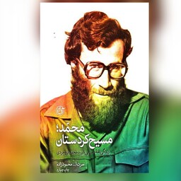کتاب محمد مسیح کردستان زنذگینامه شهید محمد بروجردی