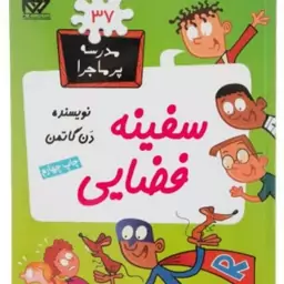 کتاب مدرسه پر ماجرا جلد 37 