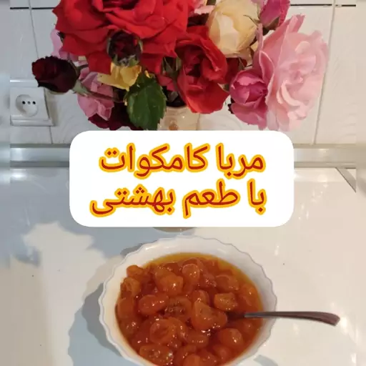 مربا کامکوات امساله 800گرمی با طعم بهشتی