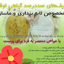 لیف گیاهی لوفا (صورت)