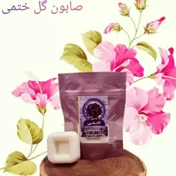 صابون گل ختمی