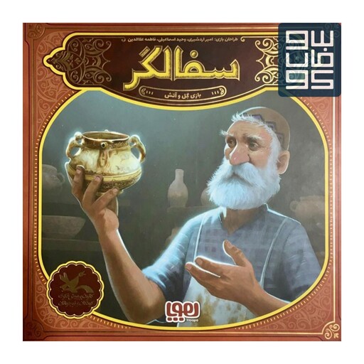 سوفالگر  the master potter

