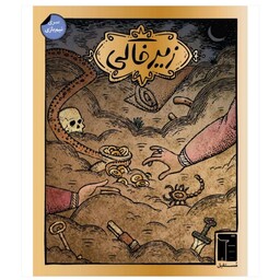 بازی ایرانی زیرخاکی