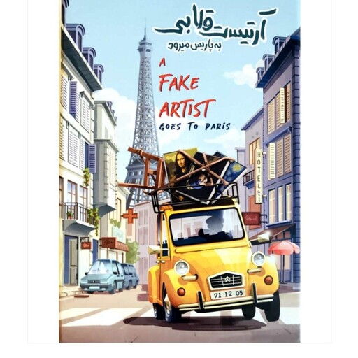 بازی ایرانی آرتیست قلابی به پاریس میرود (A FAKE ARTIST GOES TO NEW YORK)