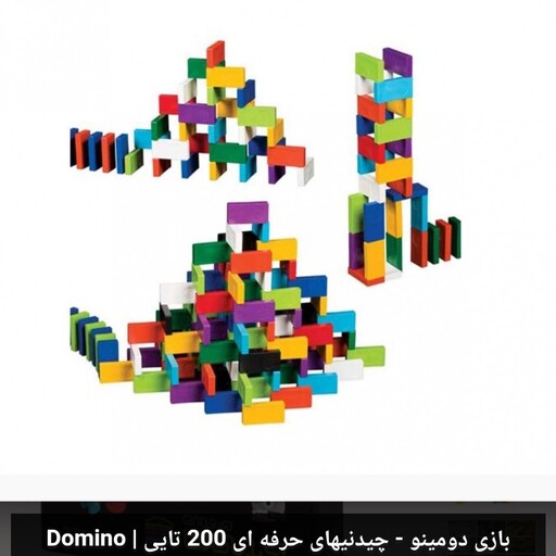 بازی دومینو - چیدنیهای حرفه ای 200 تایی  DOMINO

