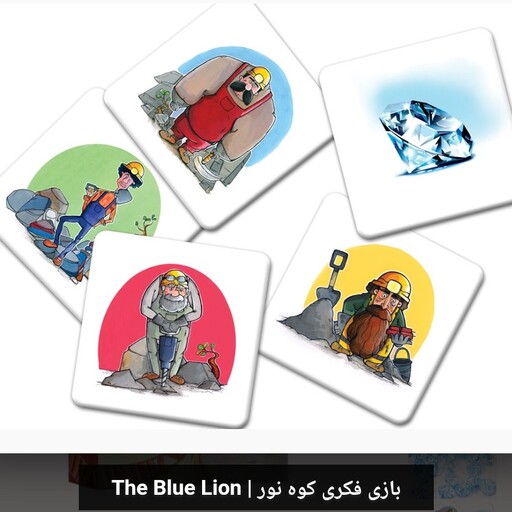 بازی فکری کوه نور THE BLUE LION

