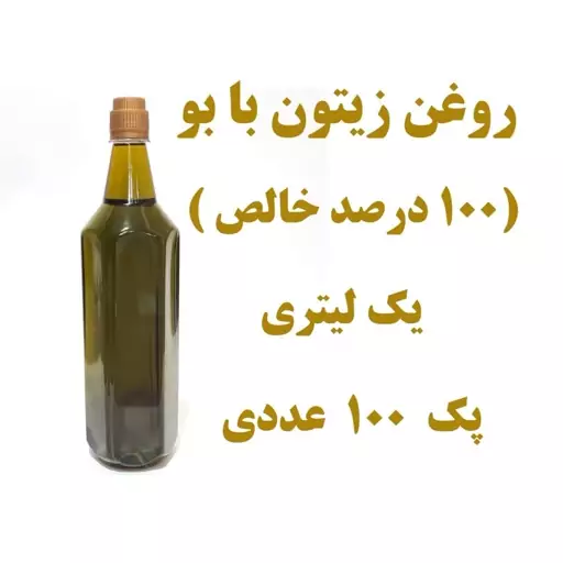 پک 100 عددی  روغن زیتون اعلا خالص، همراه با تضمین کیفیت و آزمایشگاه عمده فروشی