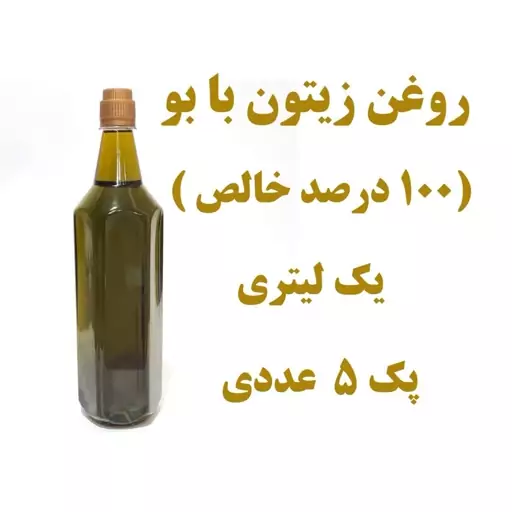 پک 5 عددی   روغن زیتون اعلا خالص همراه با تضمین کیفیت و آزمایشگاه