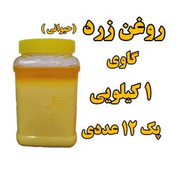  پک 12 عددی  روغن زرد  گاوی یا حیوانی  یک کیلو باظرف همراه  با تاییده آزمایشگاه عمده فروشی