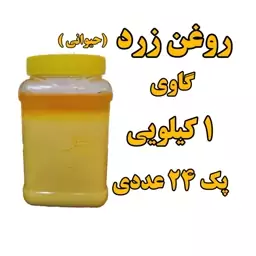  پک 24 عددی  روغن زرد  گاوی یا حیوانی    یک کیلو  با تاییده آزمایشگاه 