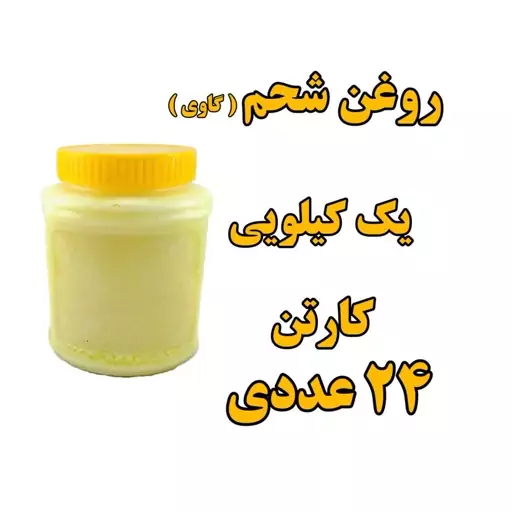 پک 24 عددی روغن شحم  گاوی کم بو   ومعطر   یک کیلو با ظرف  با تضمین کیفیت عمده فروشی