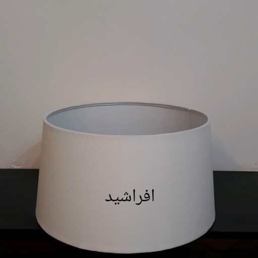 کلاهک(شید) آباژور مخروطی