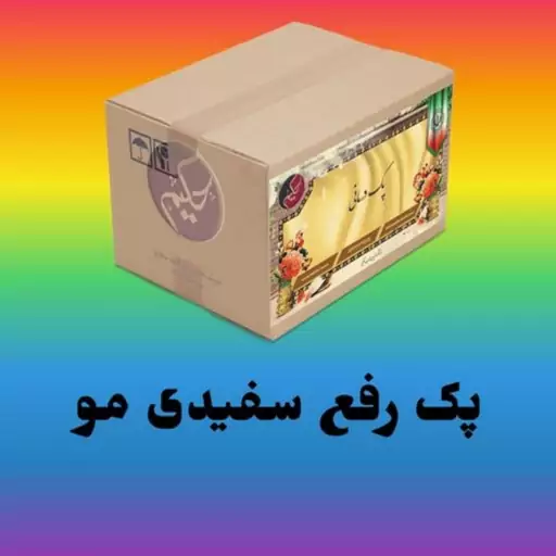 پک رفع سفیدی مو