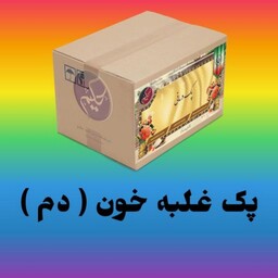 پک مداوا غلبه دم(خون)