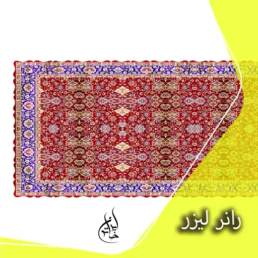 رانر مخمل لمینت دار لیزری ایران خاتون در ابعاد (130 در 40 ) کد 13