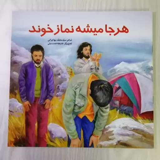 کتاب نماز-هرجا میشه نماز خوند