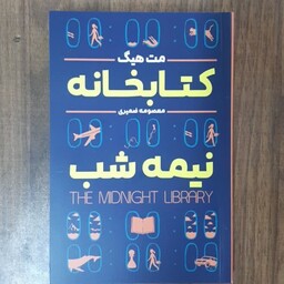 کتاب کتابخانه نیمه شب