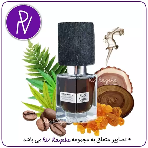 عطر  بلک افغان Hi  میل ( گرم تلخ چوبی) سویسی  فرانسوی -توضیحات مطالعه گردد. آروی رایحه  RVrayehe  ادکلن بلک افغان 