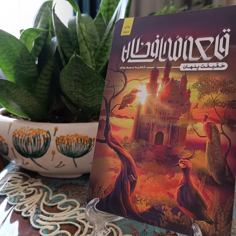 کتاب نوجوان قلعه محافظان حقیقت پنهان نوشته فاطمه مسعودی نشر کتابستان معرفت