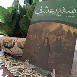 کتاب سفیر عشق زندگینامه داستانی حضرت زینب سلام الله علیها نوشته احمد تورگوت