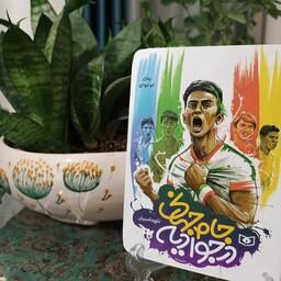 کتاب نوجوان جام جهانی در جوادیه سایز جیبی نوشته داوود امیریان