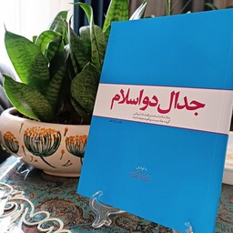 کتاب جدال دو اسلام گزیده جلد بیست و یکم صحیفه امام خمینی با موضوع جدال اسلام ناب محمدی و اسلام آمریکایی