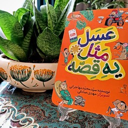 کتاب کودک عسل مثل یه قصه با موضوع ضرب المثل های ایرانی نوشته سید محمد مهاجرانی