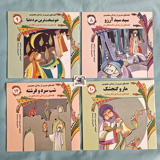 کتاب قصه های شیرین از زندگی معصومین علیهم السلام (موجودی بگیرید-قیمت یک جلد درج شده است)